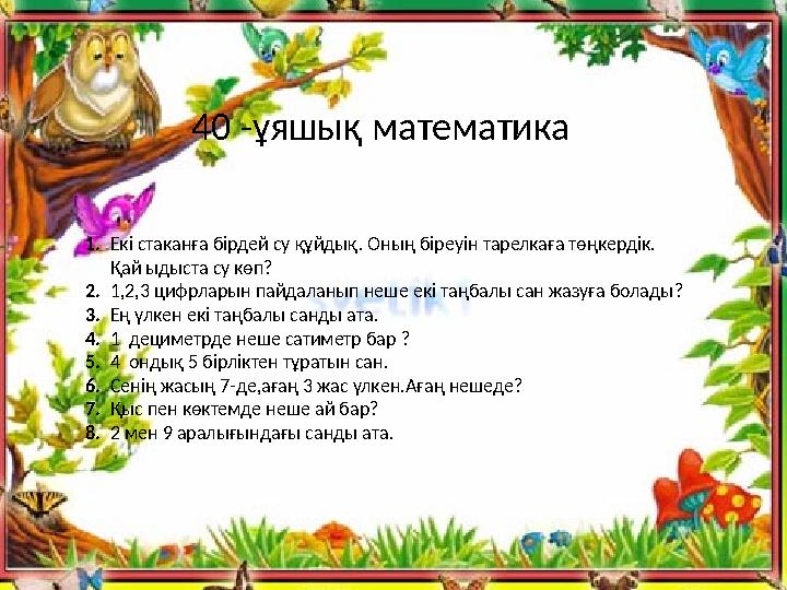 40 -ұяшық математика Екі стаканға бірдей су құйдық. Оның біреуін тарелкаға төңкердік. Қай ыдыста су көп? 1,2,3 цифрларын пайда