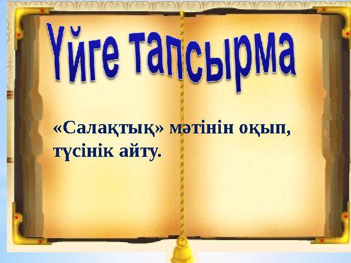 «Салақтық» мәтінін оқып, түсінік айту.