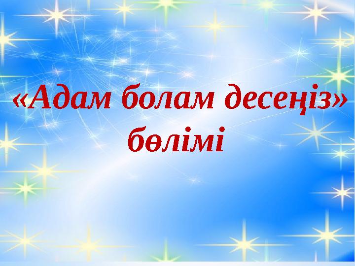 «Адам болам десеңіз» бөлімі