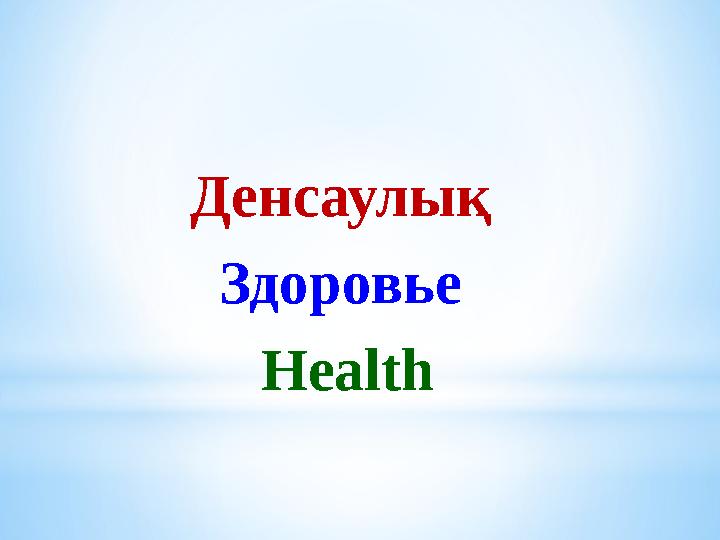 Денсаулық Зд о ровье Health