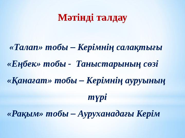 «Талап» тобы – Керімнің салақтығы «Еңбек» тобы - Таныстарының сөзі «Қанағат» тобы – Керімнің ауруының