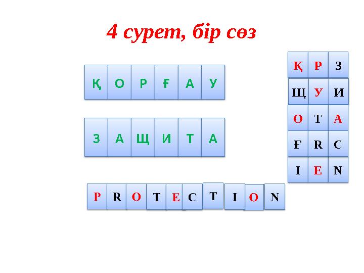 4 сурет, бір сөз Қ О Р Ғ А У Қ Р З Щ У И О Т А I E N Ғ R C З А Щ И Т А