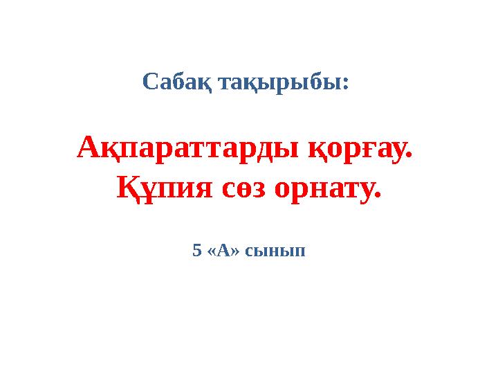 Сабақ тақырыбы: Ақпараттарды қорғау. Құпия сөз орнату. 5 «А» сынып
