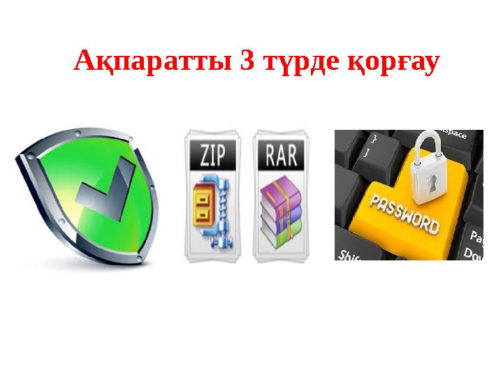 Ақпаратты 3 түрде қорғау