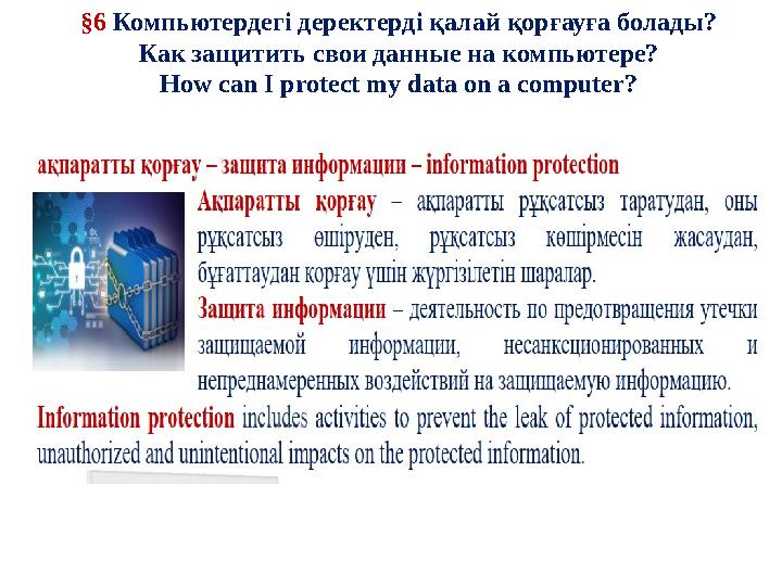§6 Компьютердегі деректерді қалай қорғауға болады? Как защитить свои данные на компьютере? How can I protect my data on a comput