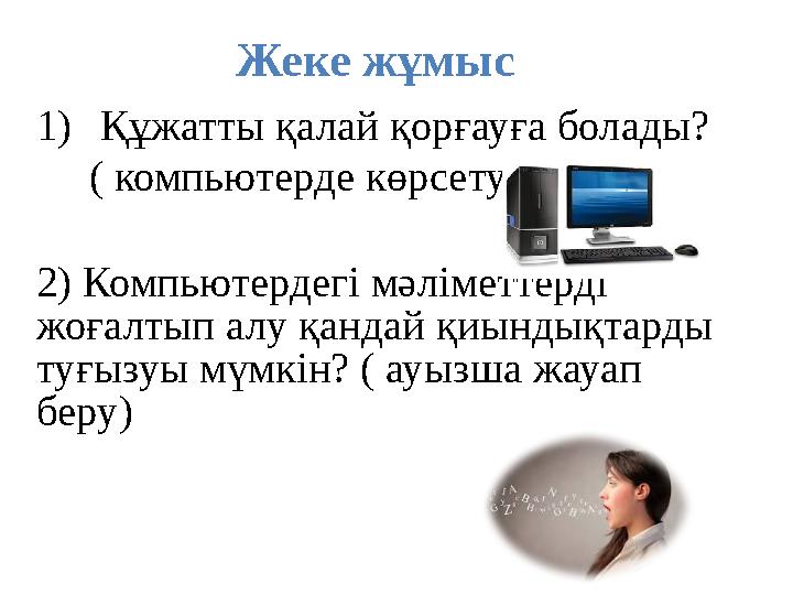 Жеке жұмыс 1)Құжатты қалай қорғауға болады? ( компьютерде көрсету) 2) Компьютердегі мәліметтерді жоғалтып алу қандай қиынд