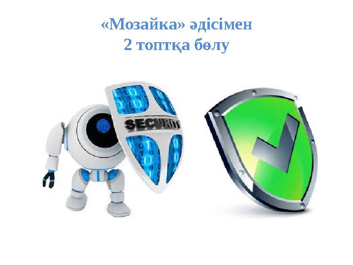 «Мозайка» әдісімен 2 топтқа бөлу