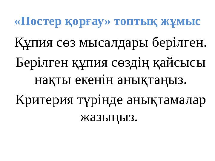 Құпия сөз мысалдары берілген. Берілген құпия сөздің қайсысы нақты екенін анықтаңыз. Критерия түрінде анықтамалар жазыңыз. «П