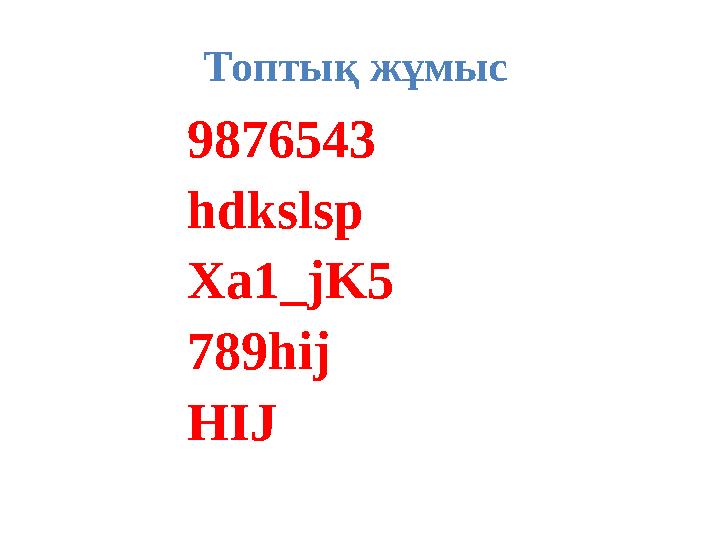 Топтық жұмыс 9876543 hdkslsp Xa1_jK5 789hij HIJ