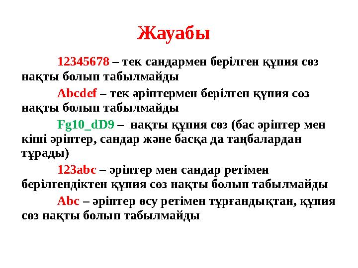 Жауабы 12345678 – тек сандармен берілген құпия сөз нақты болып табылмайды Abcdef – тек әріптермен берілген құпия сөз нақты бо