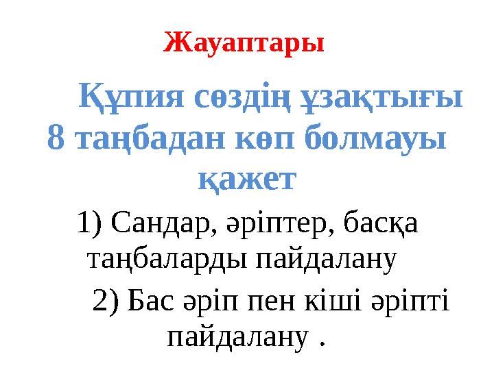 Жауаптары Құпия сөздің ұзақтығы 8 таңбадан көп болмауы қажет 1) Сандар, әріптер, басқа таңбаларды пайдалану 2) Бас әріп пен