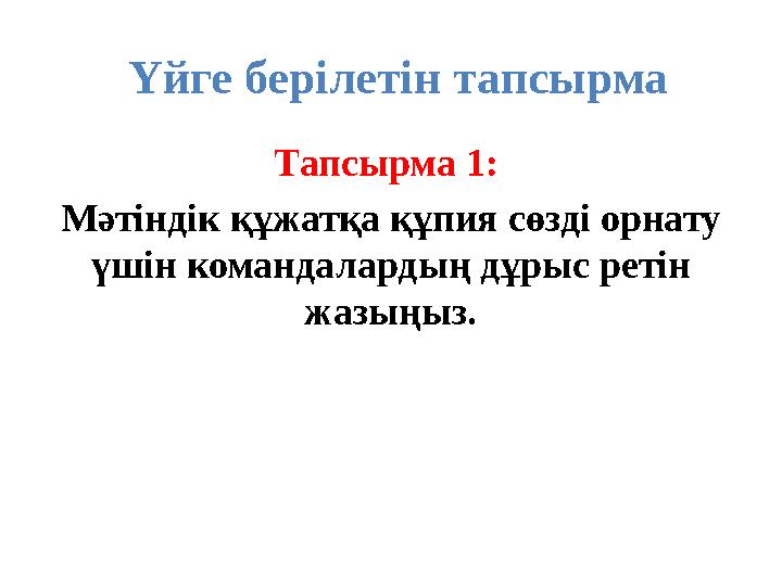 Үйге берілетін тапсырма Тапсырма 1: Мәтіндік құжатқа құпия сөзді орнату үшін командалардың дұрыс ретін жазыңыз.