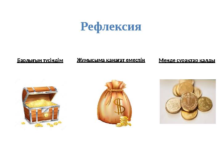 Рефлексия Менде сұрақтар қалдыБарлығын түсіндім Жұмысыма қанағат емеспін