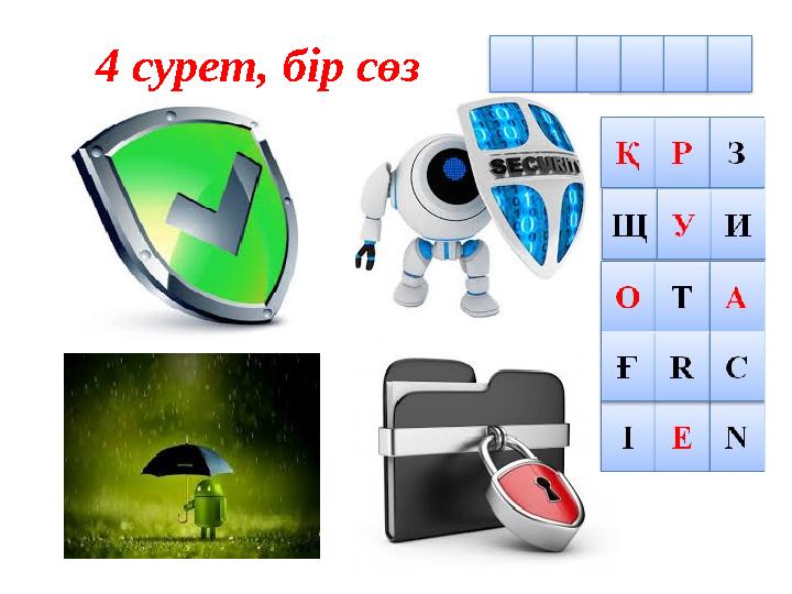4 сурет, бір сөз