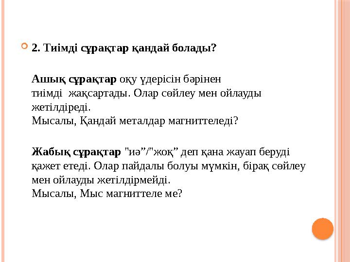 2. Тиімді сұрақтар қандай болады? Ашық сұрақтар оқу үдерісін бәрінен тиімді жақсартады. Олар сөйлеу мен ойлауды жетілдір