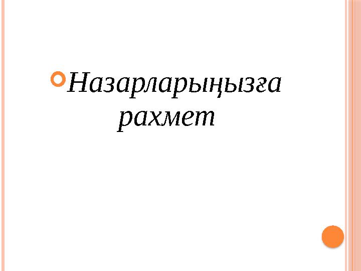 Назарларыңызға рахмет