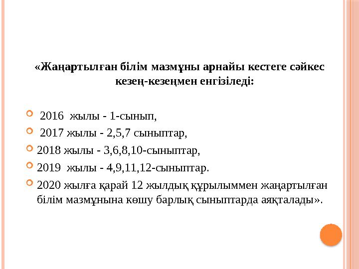 «Жаңартылған білім мазмұны арнайы кестеге сәйкес кезең-кезеңмен енгізіледі:  2016 жылы - 1-сынып,  2017 жылы