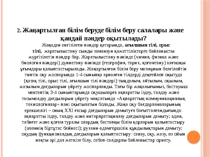 2. Жаңартылған білім беруде білім беру салалары және қандай пәндер оқытылады? Жаңадан енгізілген пәндер қатарында, ағыл