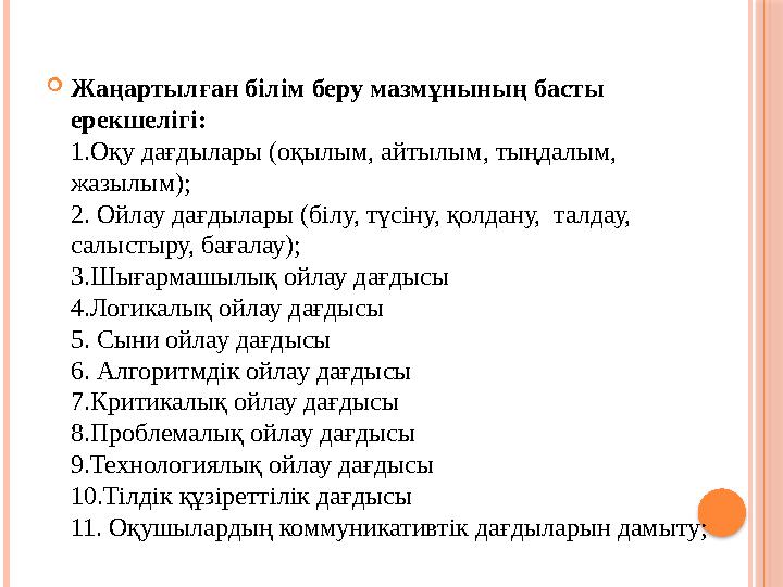 Жаңартылған білім беру мазмұнының басты ерекшелігі: 1.Оқу дағдылары (оқылым, айтылым, тыңдалым, жазылым); 2. Ойлау дағдыл