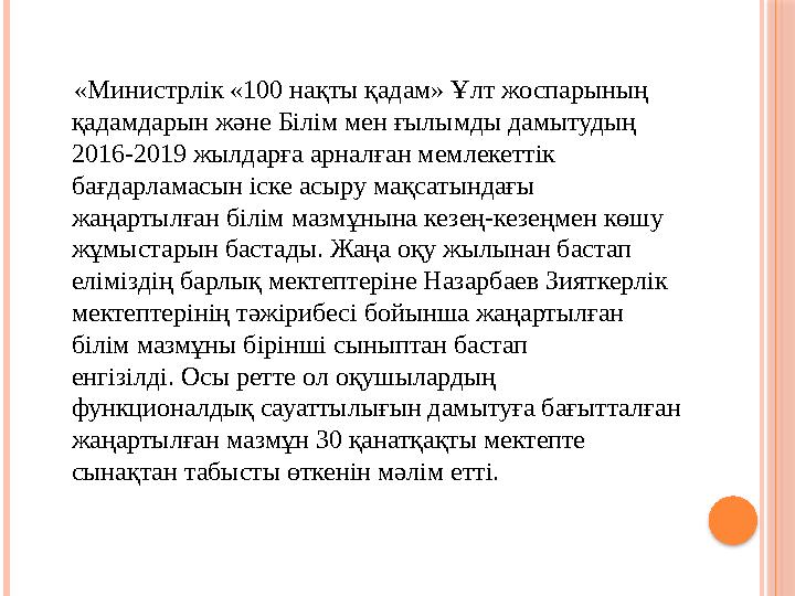 «Министрлік «100 нақты қадам» Ұлт жоспарының қадамдарын және Білім мен ғылымды дамытудың 2016-2019 жылдарға арналған