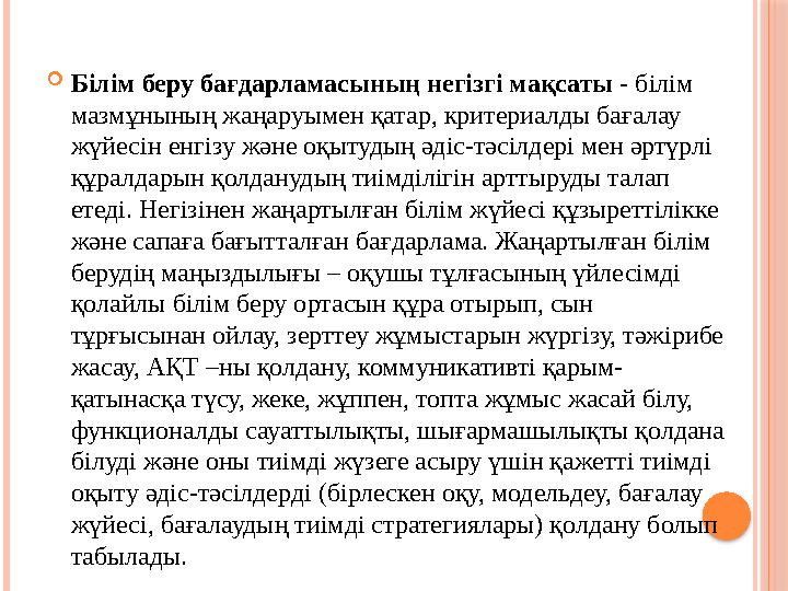 Білім беру бағдарламасының негізгі мақсаты - білім мазмұнының жаңаруымен қатар, критериалды бағалау жүйесін енгізу және о