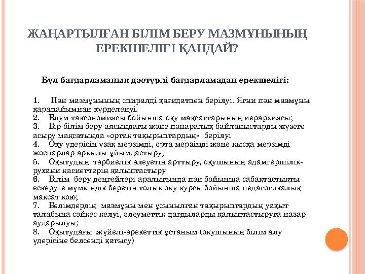 ЖАҢАРТЫЛҒАН БІЛІМ БЕРУ МАЗМҰНЫНЫҢ ЕРЕКШЕЛІГІ ҚАНДАЙ? Бұл бағдарламаның дәстүрлі бағдарламадан ерекшелігі: 1. Пән ма