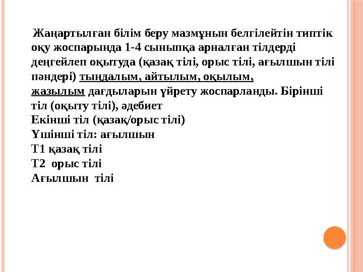 Жаңартылған білім беру мазмұнын белгілейтін типтік оқу жоспарында 1-4 сыныпқа арналған тілдерді деңгейлеп оқытуда (қаза