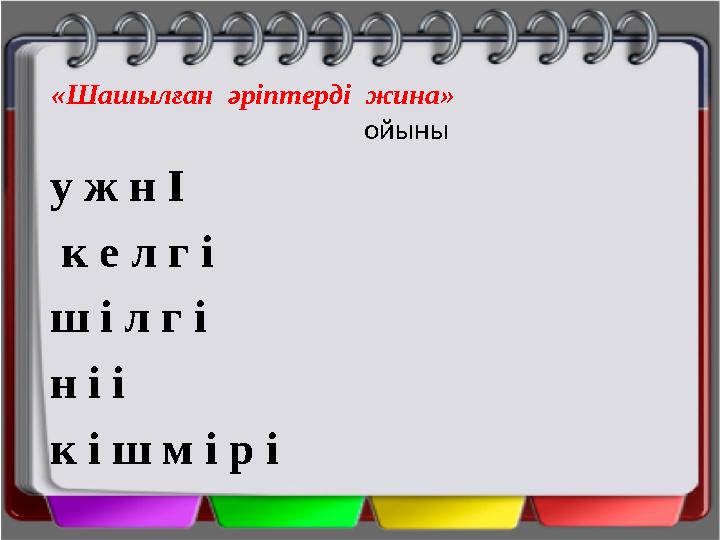 «Шашылған әріптерді жина» ойыны у ж н І к е л г і ш і л г і н і і к і ш м і р і