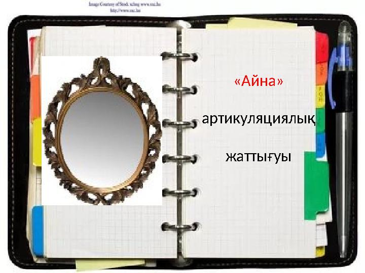 «Айна» артикуляциялық жаттығуы