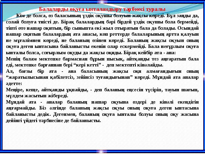 Балаларды оқуға ынталандыру тәрбиесі туралы Кім де болса, өз баласының үздік оқушы болуын жақсы көр