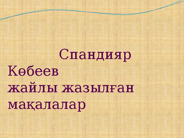 Спандияр Көбеев жайлы жазылған мақалалар
