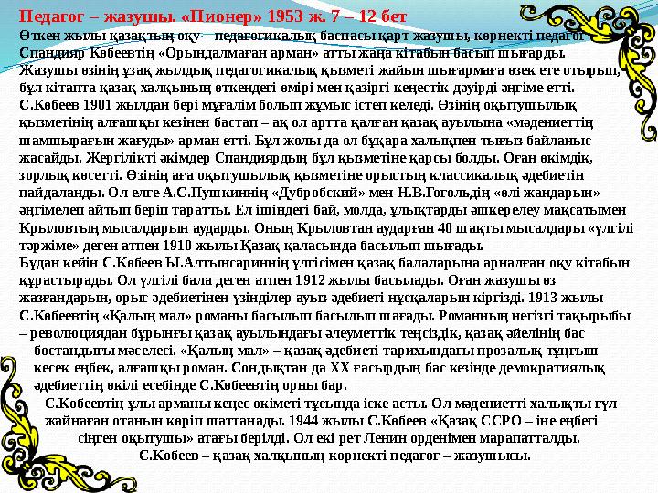 Педагог – жазушы. «Пионер» 1953 ж. 7 – 12 бет Өткен жылы қазақтың оқу – педагогикалық баспасы қарт жазушы, көрнекті педагог Спа