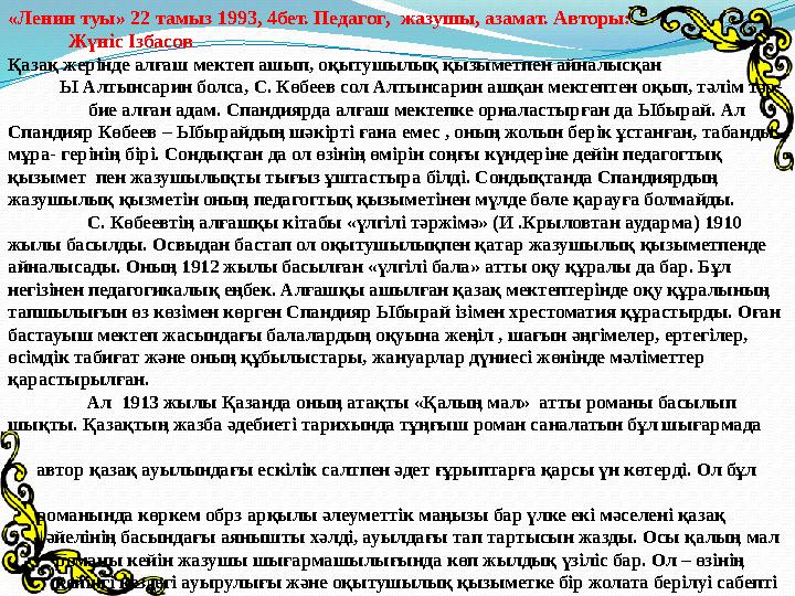 «Ленин туы» 22 тамыз 1993, 4бет. Педагог, жазушы, азамат. Авторы: Жүніс Ізбасов Қаз