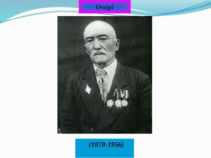 Өмірі (1878-1956)