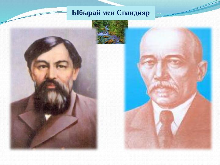 Ыбырай мен Спандияр