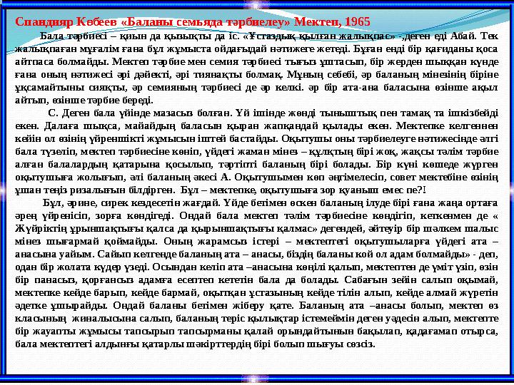Спандияр Көбеев «Баланы семьяда тәрбиелеу» Мектеп, 1965 Бала тәрбиесі – қиын да қызықты да іс. «Ұстаздық қылған жалықпас»