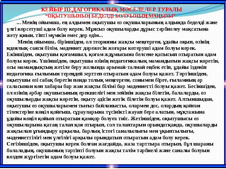 КЕЙБІР ПЕДАГОГИКАЛЫҚ МӘСЕЛЕЛЕР ТУРАЛЫ “ОҚЫТУШЫНЫҢ БЕДЕЛДІ БОЛУЫНЫҢ МАҢЫЗЫ