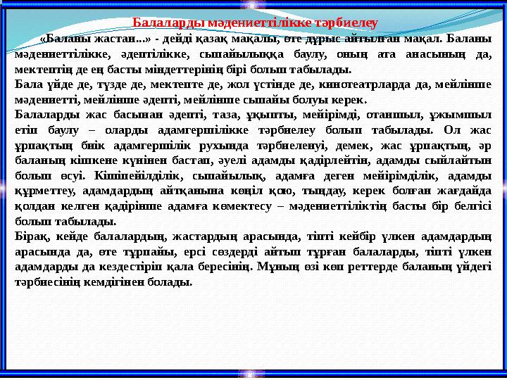 Балаларды мәдениеттілікке тәрбиелеу «Баланы жастан...» - дейді қазақ мақалы, өте дұрыс айт