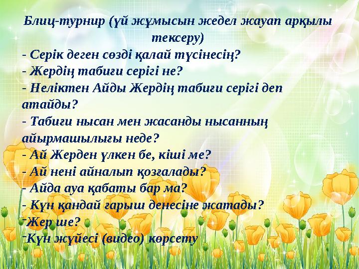 Блиц-турнир (үй жұмысын жедел жауап арқылы тексеру) - Серік деген сөзді қалай түсінесің? - Жердің табиғи серігі не? - Неліктен