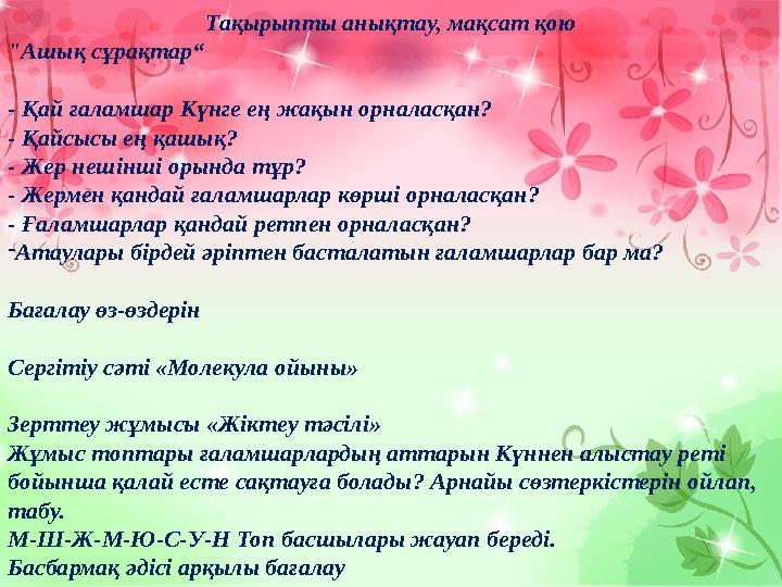Тақырыпты анықтау, мақсат қою "Ашық сұрақтар“ - Қай ғаламшар Күнге ең жақын орналасқан? - Қайсысы ең қашық? - Жер нешінші орында