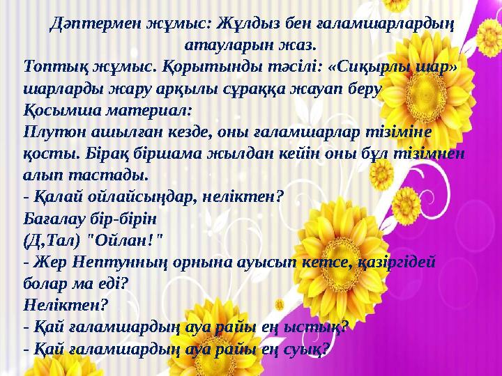 Дәптермен жұмыс: Жұлдыз бен ғаламшарлардың атауларын жаз. Топтық жұмыс. Қорытынды тәсілі: «Сиқырлы шар» шарларды жару арқылы