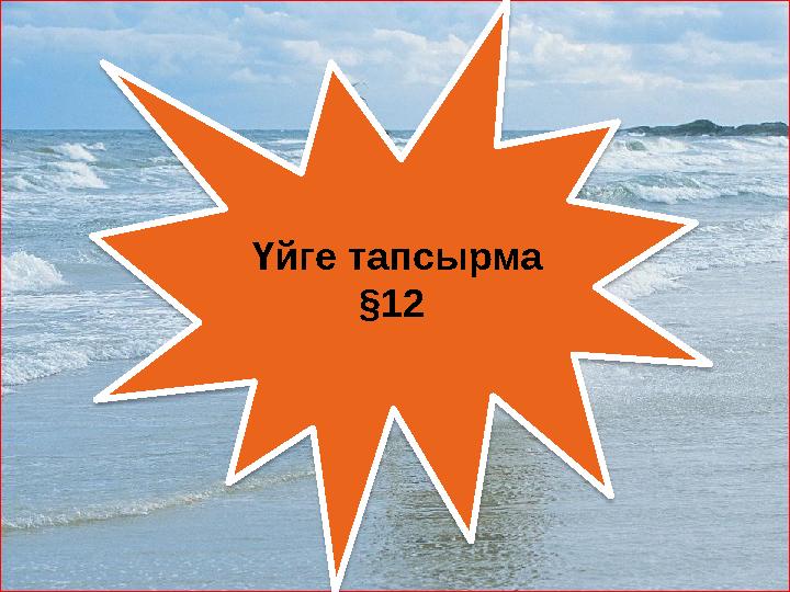 Үйге тапсырма §12