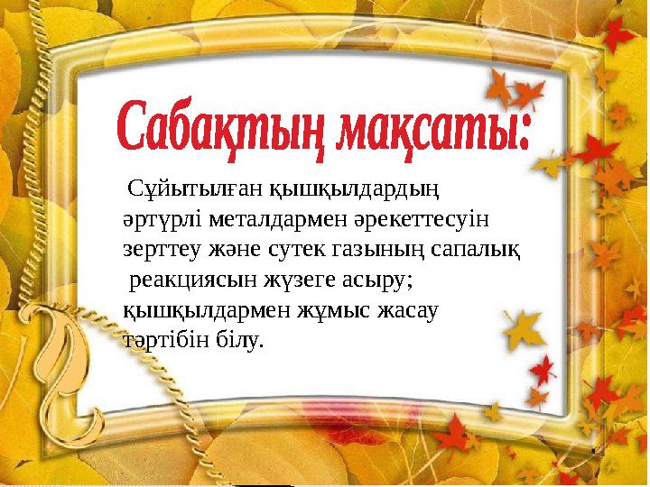 Сұйытылған қышқылдардың әртүрлі металдармен әрекеттесуін зерттеу және сутек газының сапалық реакциясын жүзеге асыру; қ