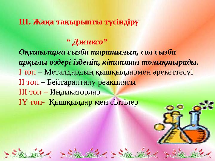 III. Жаңа тақырыпты түсіндіру “ Джиксо” Оқушыларға сызба таратылып, сол сызба арқылы өздері ізде