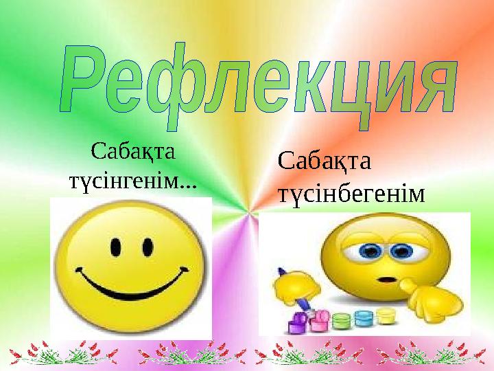 Сабақта түсінгенім... Сабақта түсінбегенім