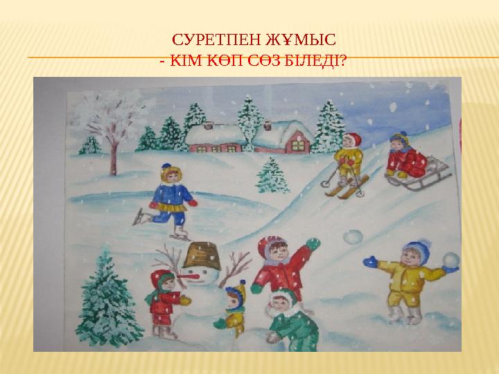 СУРЕТПЕН ЖҰМЫС - КІМ КӨП СӨЗ БІЛЕДІ?