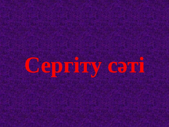 Сергіту сәті