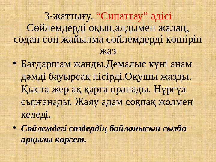 3-жаттығу. “Сипаттау” әдісі Сөйлемдерді оқып,алдымен жалаң, содан соң жайылма сөйлемдерді көшіріп жаз •Бағдаршам жанды.Демалыс