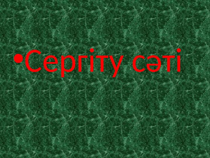 •Сергіту сәті