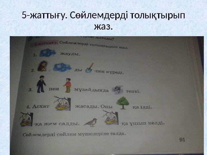 5-жаттығу. Сөйлемдерді толықтырып жаз.